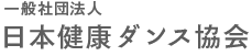 (社)日本健康ダンス協会