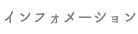インフォメーション